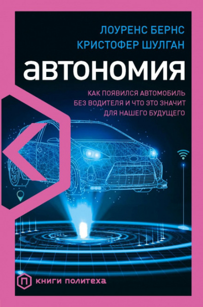 Автономия. Как появился автомобиль без водителя и что это значит для нашего будущего - Лоуренс Бернс, Кристофер Шулган - Слушать Любимую Книгу + Без Рекламы 📲 Slushat-Knigi.Com