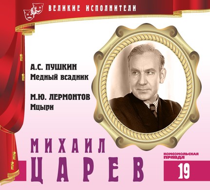 Михаил Царев - Александр Пушкин, Михаил Лермонтов - Слушать Любимую Книгу + Без Рекламы 📲 Slushat-Knigi.Com