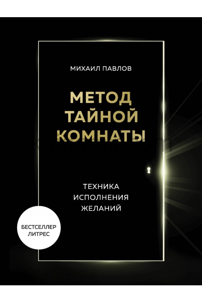 Метод Тайной Комнаты. Техника исполнения желаний - Михаил Павлов - Слушать Любимую Книгу + Без Рекламы 📲 Slushat-Knigi.Com