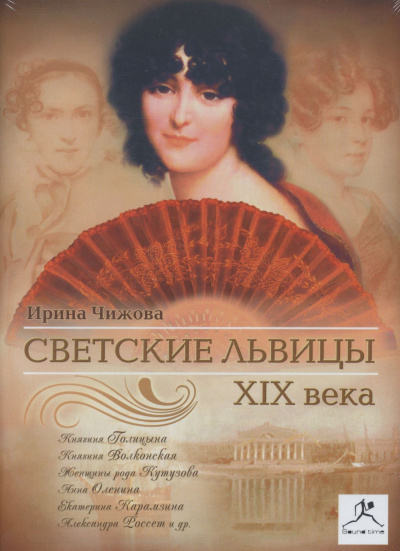 Светские львицы XIX века - Ирина Чижова - Слушать Любимую Книгу + Без Рекламы 📲 Slushat-Knigi.Com