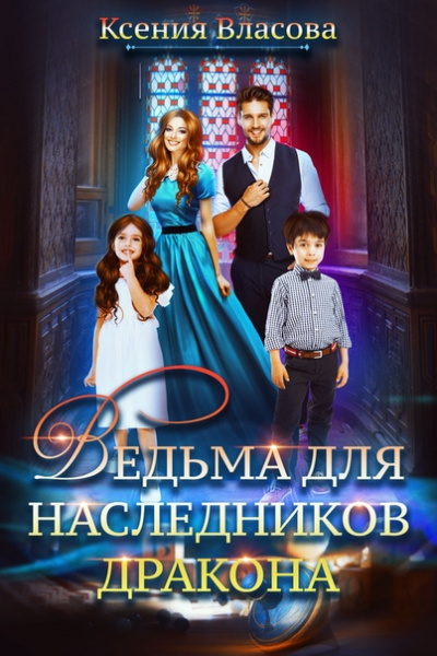 Ведьма для наследников дракона - Ксения Власова - Слушать Любимую Книгу + Без Рекламы 📲 Slushat-Knigi.Com