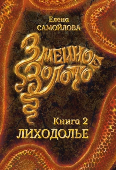 Змеиное золото. Лиходолье - Елена Самойлова - Слушать Любимую Книгу + Без Рекламы 📲 Slushat-Knigi.Com
