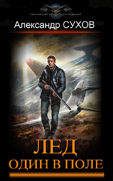 Один в поле - Александр Сухов - Слушать Любимую Книгу + Без Рекламы 📲 Slushat-Knigi.Com