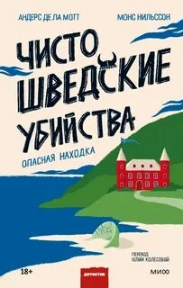 Чисто шведские убийства. Опасная находка - Андерс Де Ла Мотт - Слушать Любимую Книгу + Без Рекламы 📲 Slushat-Knigi.Com