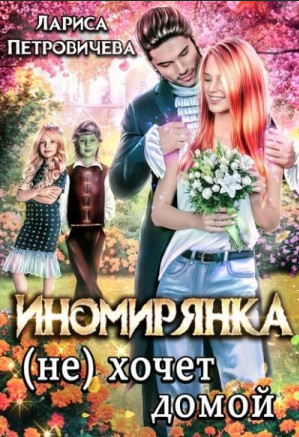 Иномирянка (не) хочет домой - Лариса Петровичева - Слушать Любимую Книгу + Без Рекламы 📲 Slushat-Knigi.Com