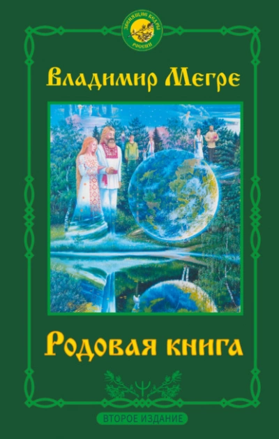 Родовая книга - Владимир Мегре - Слушать Любимую Книгу + Без Рекламы 📲 Slushat-Knigi.Com