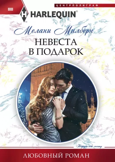 Невеста в подарок - Мелани Милберн - Слушать Любимую Книгу + Без Рекламы 📲 Slushat-Knigi.Com