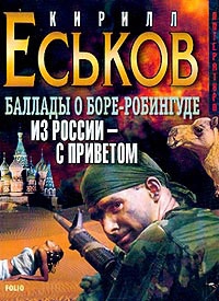 Из Россиис приветом - Кирилл Еськов - Слушать Любимую Книгу + Без Рекламы 📲 Slushat-Knigi.Com