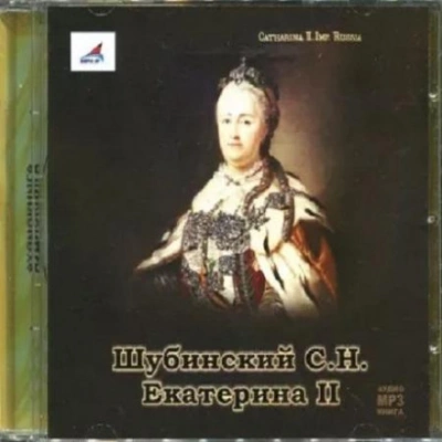 Екатерина II - Сергей Шубинский - Слушать Любимую Книгу + Без Рекламы 📲 Slushat-Knigi.Com