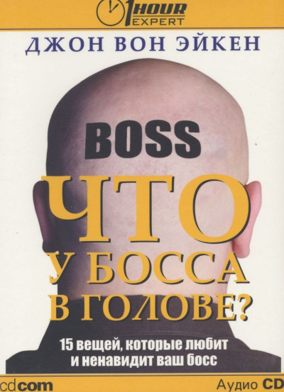 Что у босса в голове? - Джон Вон Эйкен - Слушать Любимую Книгу + Без Рекламы 📲 Slushat-Knigi.Com