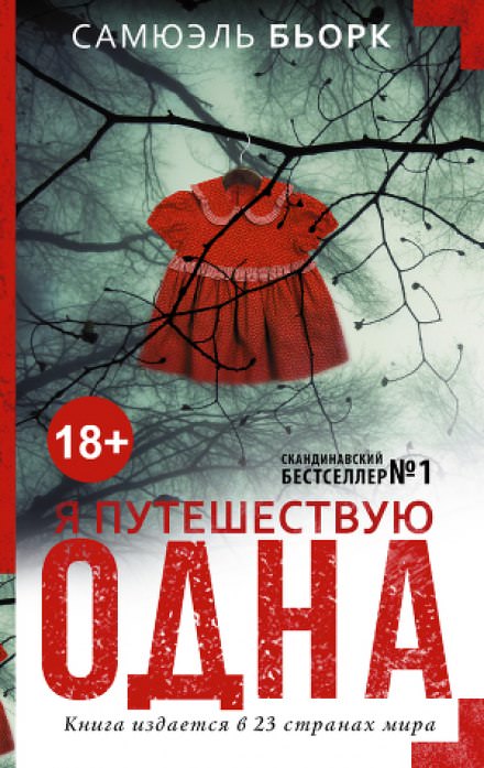 Я путешествую одна - Самюэль Бьорк - Слушать Любимую Книгу + Без Рекламы 📲 Slushat-Knigi.Com