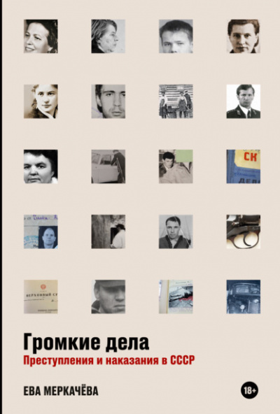 Громкие дела. Преступления и наказания в СССР - Ева Меркачёва - Слушать Любимую Книгу + Без Рекламы 📲 Slushat-Knigi.Com