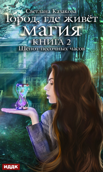Шепот песочных часов - Светлана Казакова - Слушать Любимую Книгу + Без Рекламы 📲 Slushat-Knigi.Com