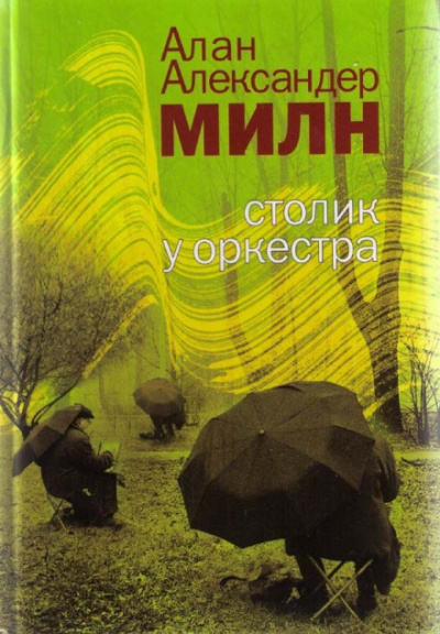 Грёзы мистера Файндлейтера - Алан Милн - Слушать Любимую Книгу + Без Рекламы 📲 Slushat-Knigi.Com