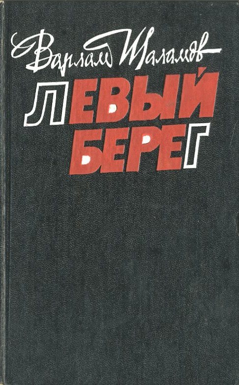 Левый берег - Варлам Шаламов - Слушать Любимую Книгу + Без Рекламы 📲 Slushat-Knigi.Com