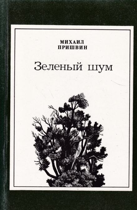 Зелёный шум. Сборник - Михаил Пришвин - Слушать Любимую Книгу + Без Рекламы 📲 Slushat-Knigi.Com