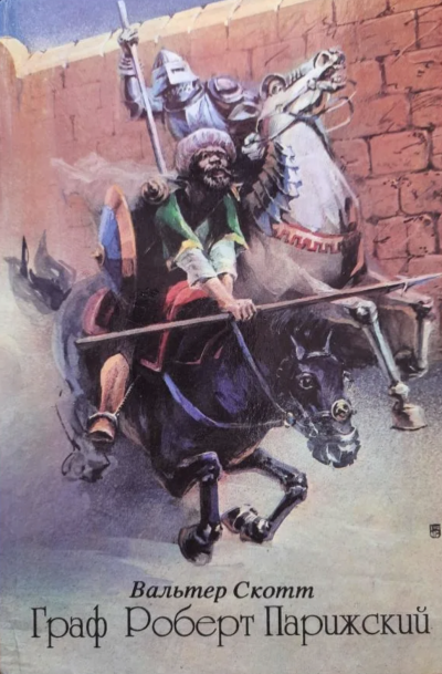 Граф Роберт Парижский - Вальтер Скотт - Слушать Любимую Книгу + Без Рекламы 📲 Slushat-Knigi.Com
