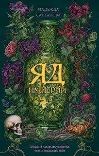 Яд Империи - Надежда Салтанова - Слушать Любимую Книгу + Без Рекламы 📲 Slushat-Knigi.Com