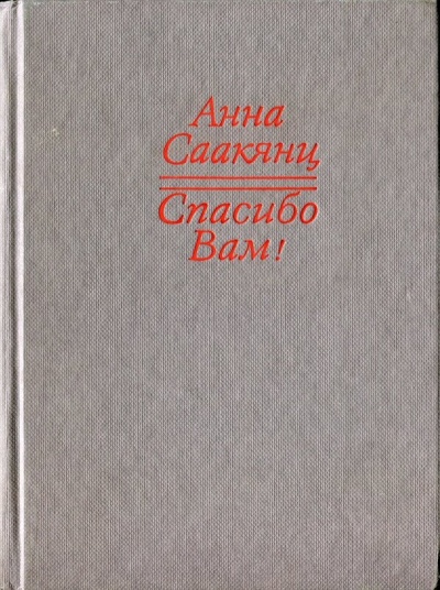 Спасибо Вам - Анна Саакянц - Слушать Любимую Книгу + Без Рекламы 📲 Slushat-Knigi.Com
