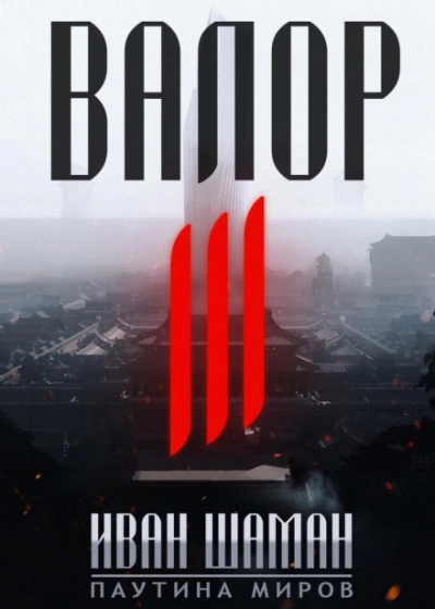 Валор 3 - Иван Шаман - Слушать Любимую Книгу + Без Рекламы 📲 Slushat-Knigi.Com