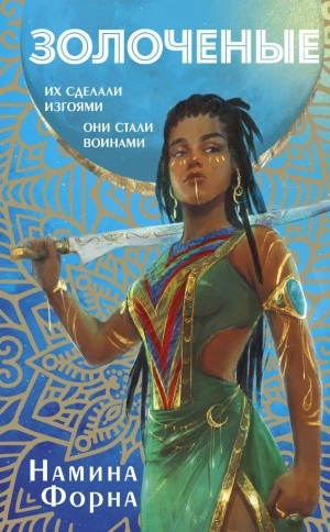 Золоченые - Намина Форна - Слушать Любимую Книгу + Без Рекламы 📲 Slushat-Knigi.Com