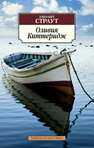 Оливия Киттеридж - Элизабет Страут - Слушать Любимую Книгу + Без Рекламы 📲 Slushat-Knigi.Com