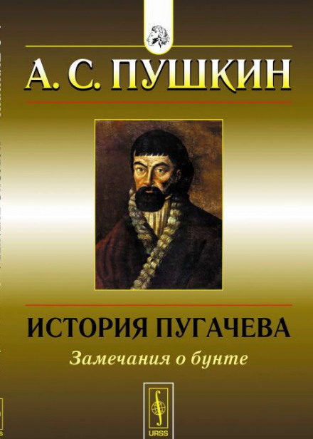 История Пугачёвского бунта - Александр Пушкин - Слушать Любимую Книгу + Без Рекламы 📲 Slushat-Knigi.Com