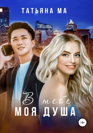В тебе моя душа - Татьяна Ма - Слушать Любимую Книгу + Без Рекламы 📲 Slushat-Knigi.Com