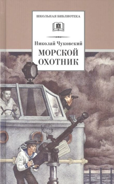 Морской охотник - Николай Чуковский - Слушать Любимую Книгу + Без Рекламы 📲 Slushat-Knigi.Com