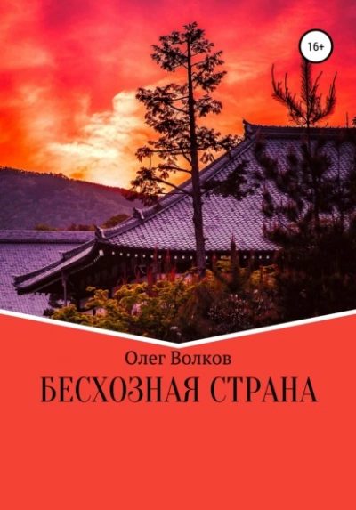 Бесхозная страна - Олег Волков - Слушать Любимую Книгу + Без Рекламы 📲 Slushat-Knigi.Com