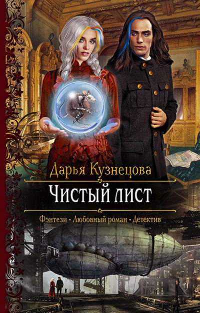 Чистый лист - Дарья Кузнецова - Слушать Любимую Книгу + Без Рекламы 📲 Slushat-Knigi.Com