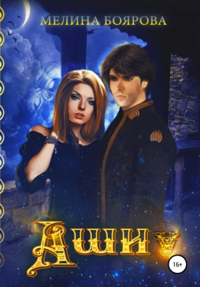 Аши - Мелина Боярова - Слушать Любимую Книгу + Без Рекламы 📲 Slushat-Knigi.Com