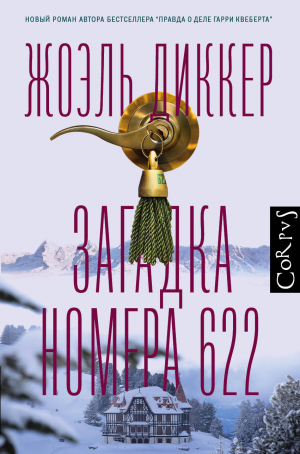 Загадка номера 622 - Жоэль Диккер - Слушать Любимую Книгу + Без Рекламы 📲 Slushat-Knigi.Com