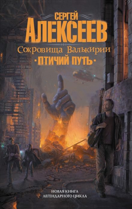 Птичий путь - Сергей Алексеев - Слушать Любимую Книгу + Без Рекламы 📲 Slushat-Knigi.Com