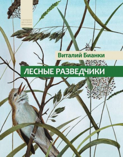 Лесные разведчики - Бианки Виталий - Слушать Любимую Книгу + Без Рекламы 📲 Slushat-Knigi.Com