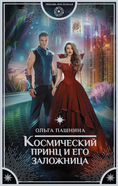 Космический принц и его заложница - Ольга Пашнина - Слушать Любимую Книгу + Без Рекламы 📲 Slushat-Knigi.Com
