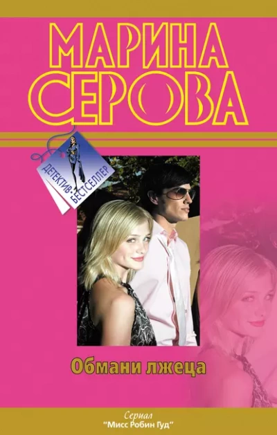 Обмани лжеца - Марина Серова - Слушать Любимую Книгу + Без Рекламы 📲 Slushat-Knigi.Com
