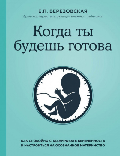 Когда ты будешь готова. Как спокойно спланировать беременность и настроиться на осознанное материнство - Елена Березовская - Слушать Любимую Книгу + Без Рекламы 📲 Slushat-Knigi.Com