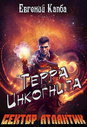 Терра Инкогнита - Евгений Капба - Слушать Любимую Книгу + Без Рекламы 📲 Slushat-Knigi.Com