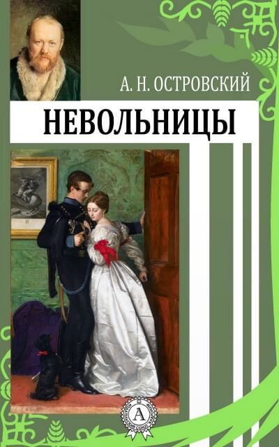 Невольницы - Александр Островский - Слушать Любимую Книгу + Без Рекламы 📲 Slushat-Knigi.Com
