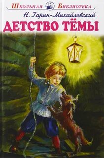Детство Тёмы - Николай Гарин-Михайловский - Слушать Любимую Книгу + Без Рекламы 📲 Slushat-Knigi.Com