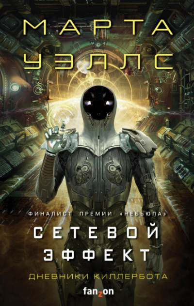 Сетевой эффект - Марта Уэллс - Слушать Любимую Книгу + Без Рекламы 📲 Slushat-Knigi.Com