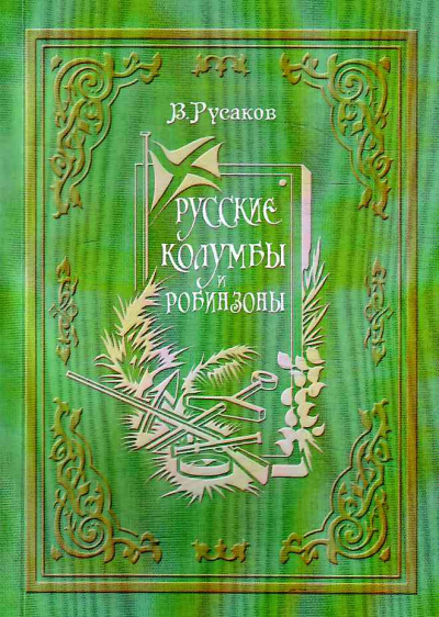 Русские Колумбы и Робинзоны - Виктор Русаков - Слушать Любимую Книгу + Без Рекламы 📲 Slushat-Knigi.Com