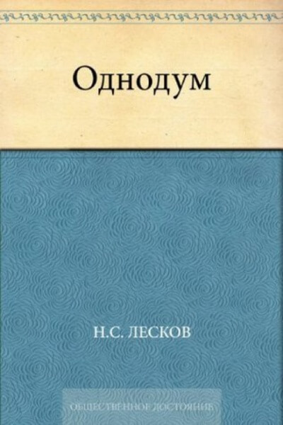 Однодум - Николай Лесков - Слушать Любимую Книгу + Без Рекламы 📲 Slushat-Knigi.Com
