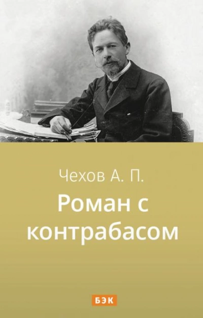 Роман с контрабасом - Антон Чехов - Слушать Любимую Книгу + Без Рекламы 📲 Slushat-Knigi.Com