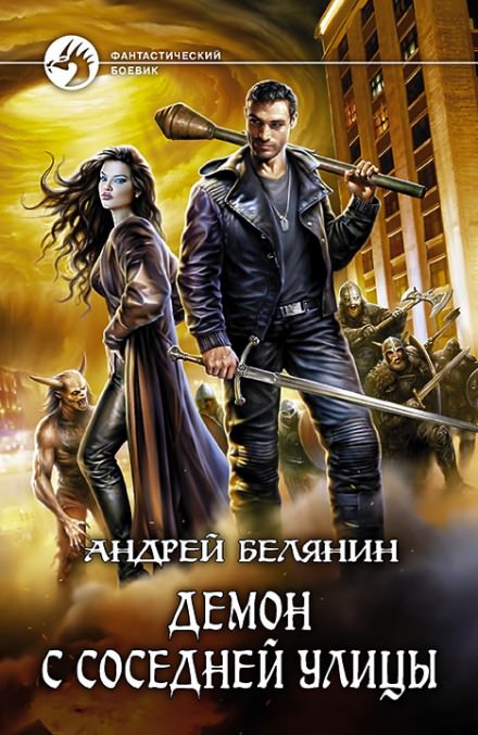 Демон с соседней улицы - Андрей Белянин - Слушать Любимую Книгу + Без Рекламы 📲 Slushat-Knigi.Com