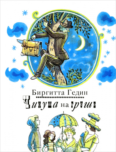 Чинуша на груше - Биргитта Гедин - Слушать Любимую Книгу + Без Рекламы 📲 Slushat-Knigi.Com