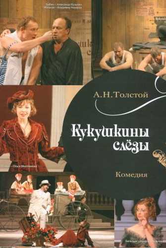 Кукушкины слезы - Алексей Толстой - Слушать Любимую Книгу + Без Рекламы 📲 Slushat-Knigi.Com