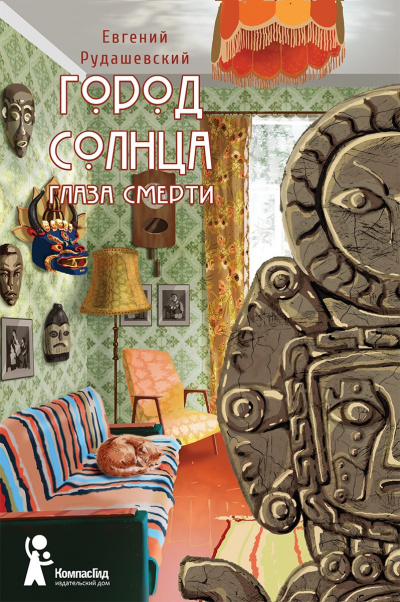 Глаза смерти - Евгений Рудашевский - Слушать Любимую Книгу + Без Рекламы 📲 Slushat-Knigi.Com