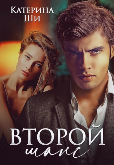 Второй шанс - Катерина Ши - Слушать Любимую Книгу + Без Рекламы 📲 Slushat-Knigi.Com
